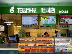 -花园饼屋·吐司蛋糕面包(星海店)