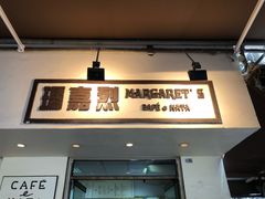 -玛嘉烈蛋挞(金利来大厦店)