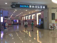 -博纳国际影城(皇庭店)