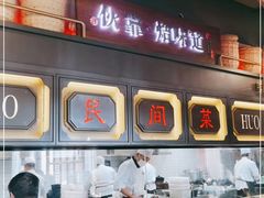 -伙靠·江浙菜(田林路店)