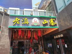 门面-老滇山寨•云南特色菜•地方菜•民族风情歌舞表演(金碧店)