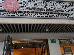 -苹果花园(桂林路店)