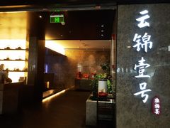 -云锦壹号·淮扬宴(徐汇万科店)