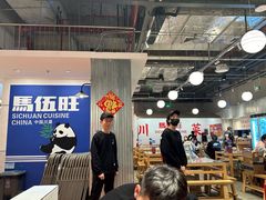 -馬伍旺川菜(金象城店)