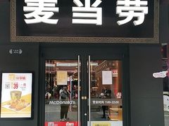 门面-麦当劳(鼓楼店)