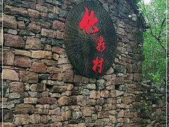 -竹泉村旅游度假区