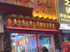 -荣叔港式沙嗲牛肉火锅(正佳潮流店)