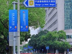 -宁波香格里拉大酒店