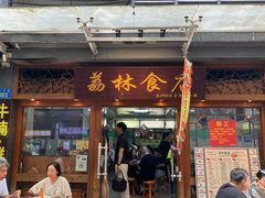 -荔林食店(西华路店)