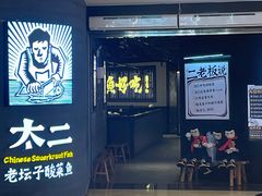 -太二酸菜鱼(兴业太古汇店)