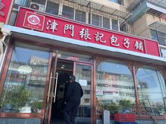 -津门张记包子铺(华昌道店)
