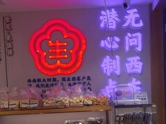 -昆明冠生园·蛋糕·面包(南强街店)