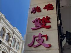 -义顺牛奶公司(新马路老店)