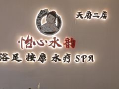 -怡心阁·水疗SPA(天府广场店)