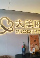 -大美母婴月子中心(馨乐庭店)