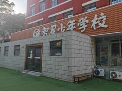 -智星少年学校·幼小衔接·精品托管