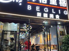 -欧提汗·新疆餐厅·清真(银都路店)