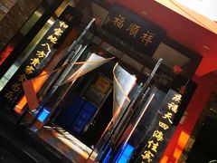 门面-福顺祥大盘鸡(临潼店)
