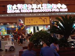 -宝大祥青少年儿童购物中心(南京东路店)