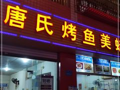 门面-唐氏烤鱼美蛙(西永第8分店)