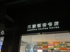 -三联韬奋书店(宽窄巷子店)