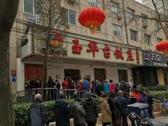 门面-玉华台饭庄(裕中西里小区店)