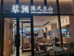 门面-蔡澜点心(三里屯T+MALL店)