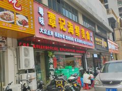 -覃记海鲜美食餐厅