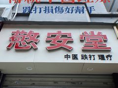 -憼安跌打·中医诊所(福田梅林店)