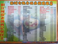 菜单-阳江河堤老牌曾记美食