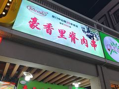 -豪香里脊肉串(大中路店)