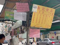-勤記甜品