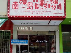 -南澳岛打卡果汁冰公司