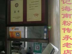 -宋记海南粉传承老店(人民西路店)