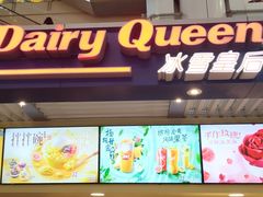 门面-DQ·蛋糕·冰淇淋(徐东销品茂店)