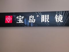 -宝岛眼镜(复兴门百盛店)