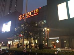 -万达广场(无锡滨湖店)