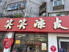 -笑笑凉皮(富国街店)