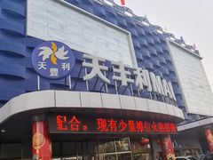-天丰利生活MALL(和平里店)