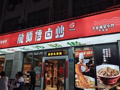 -龙师傅卤炒(天马店)