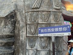 -秦始皇帝陵博物院-丽山园