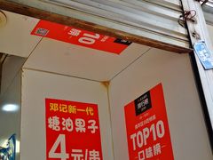 -邓记新一代糖油果子(四川煤管局供销公司职工宿舍店)