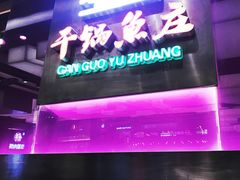 -干锅鱼庄(北京荟聚店)