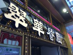 -翠华餐厅