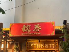 -婉泰·特色小吃·舂鸡脚(告庄二店)