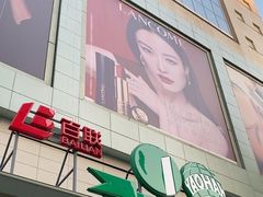 -上海第一八佰伴