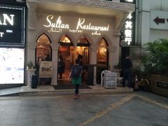 门面-苏坦土耳其餐厅(白云宾馆店)
