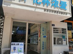 -白色日记·手作酸奶(麦凯乐店)