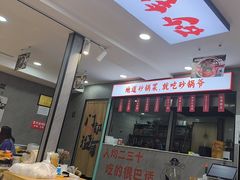 -砂锅爷·老成都砂锅菜(昌平店)