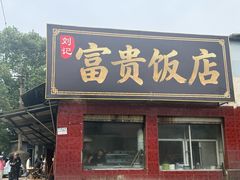 -富贵饭店(大源店)